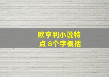 欧亨利小说特点 8个字概括